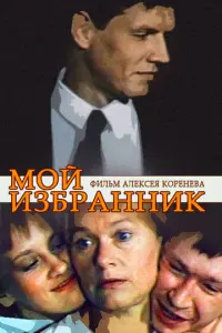 Мой избранник русский сериал